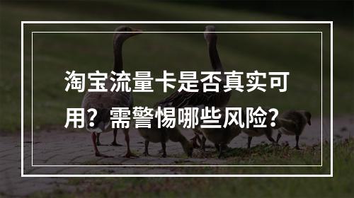 淘宝流量卡是否真实可用？需警惕哪些风险？