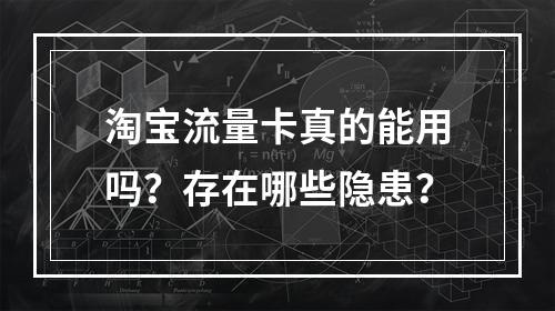 淘宝流量卡真的能用吗？存在哪些隐患？