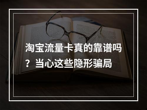 淘宝流量卡真的靠谱吗？当心这些隐形骗局
