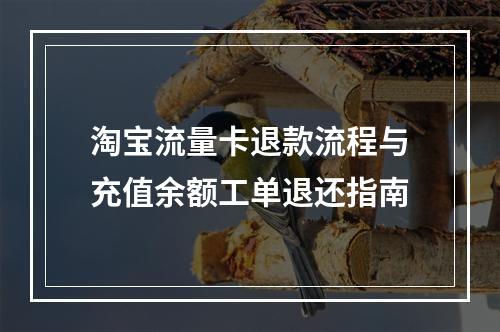 淘宝流量卡退款流程与充值余额工单退还指南