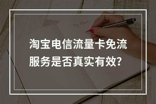 淘宝电信流量卡免流服务是否真实有效？