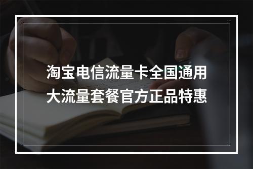 淘宝电信流量卡全国通用大流量套餐官方正品特惠