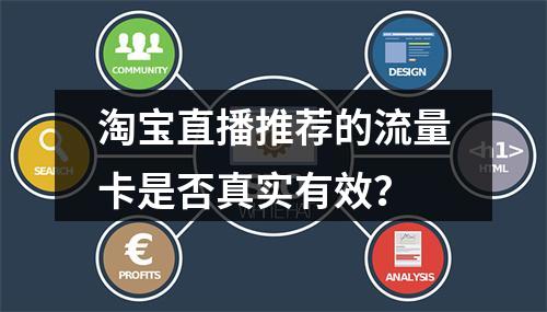 淘宝直播推荐的流量卡是否真实有效？