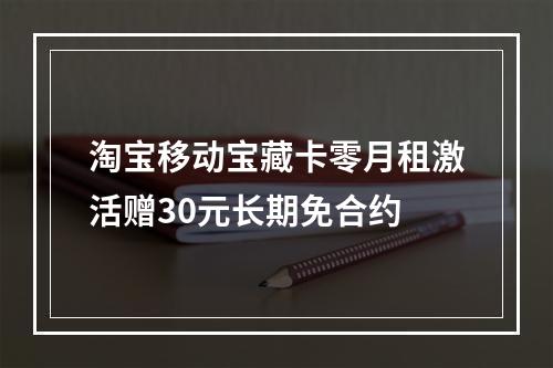 淘宝移动宝藏卡零月租激活赠30元长期免合约