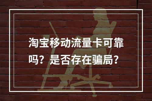 淘宝移动流量卡可靠吗？是否存在骗局？