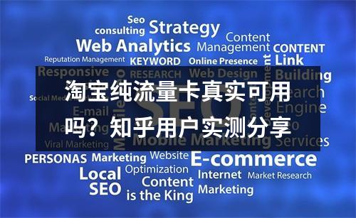 淘宝纯流量卡真实可用吗？知乎用户实测分享