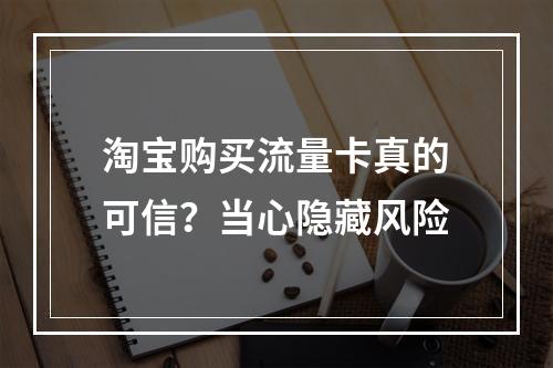 淘宝购买流量卡真的可信？当心隐藏风险