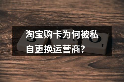 淘宝购卡为何被私自更换运营商？