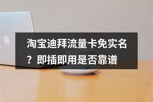 淘宝迪拜流量卡免实名？即插即用是否靠谱