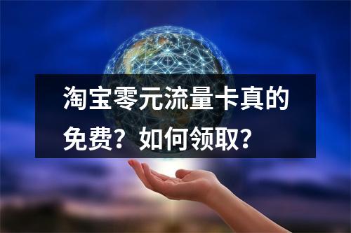 淘宝零元流量卡真的免费？如何领取？