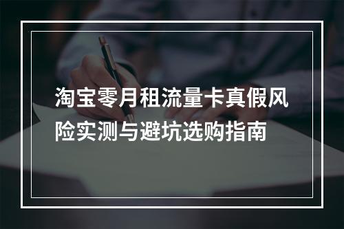 淘宝零月租流量卡真假风险实测与避坑选购指南