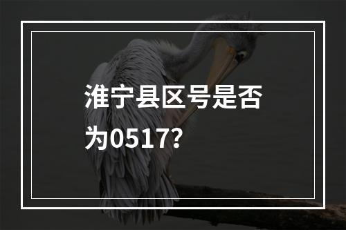 淮宁县区号是否为0517？