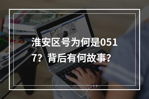 淮安区号为何是0517？背后有何故事？