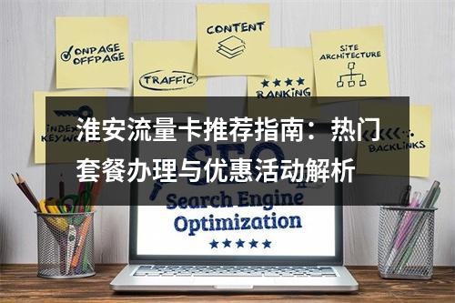 淮安流量卡推荐指南：热门套餐办理与优惠活动解析
