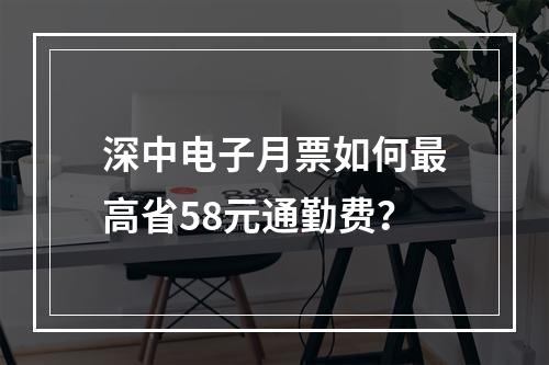 深中电子月票如何最高省58元通勤费？