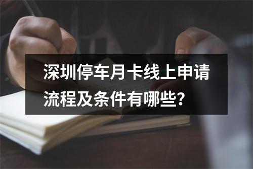 深圳停车月卡线上申请流程及条件有哪些？