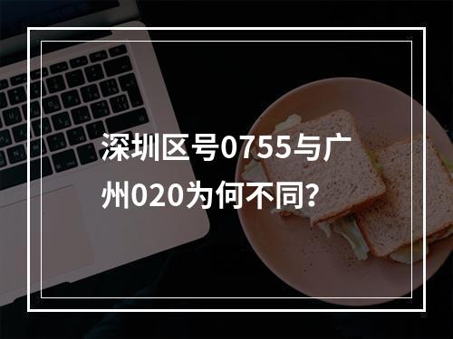 深圳区号0755与广州020为何不同？