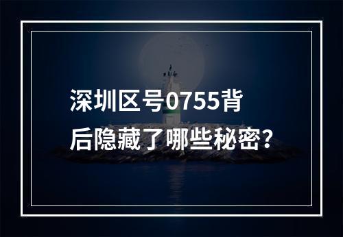 深圳区号0755背后隐藏了哪些秘密？