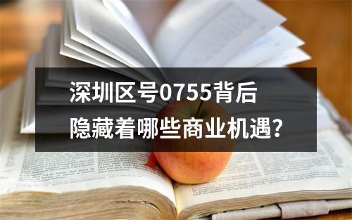 深圳区号0755背后隐藏着哪些商业机遇？