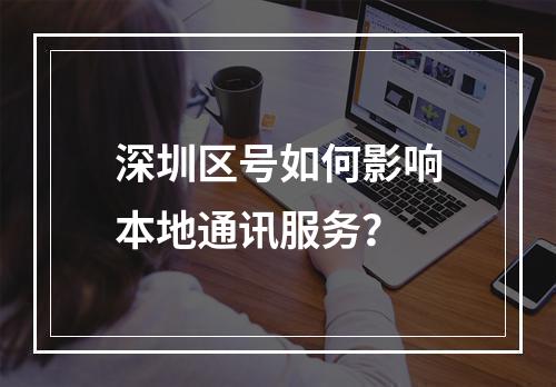 深圳区号如何影响本地通讯服务？