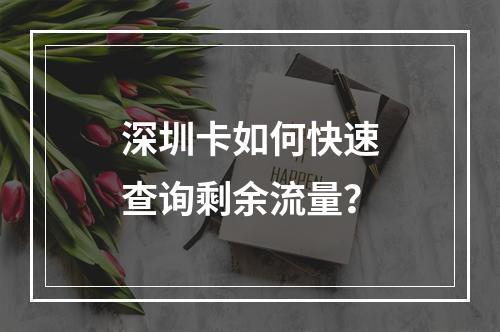 深圳卡如何快速查询剩余流量？