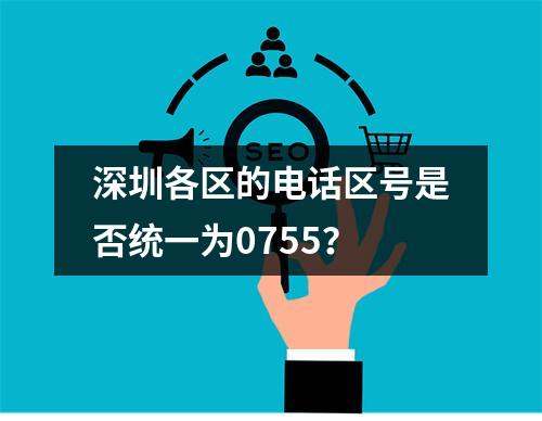 深圳各区的电话区号是否统一为0755？