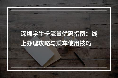 深圳学生卡流量优惠指南：线上办理攻略与乘车使用技巧