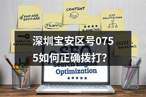 深圳宝安区号0755如何正确拨打？