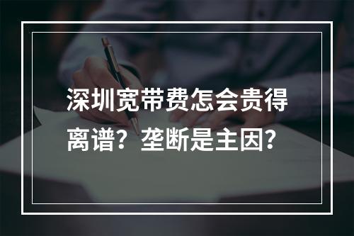 深圳宽带费怎会贵得离谱？垄断是主因？