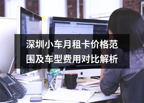 深圳小车月租卡价格范围及车型费用对比解析