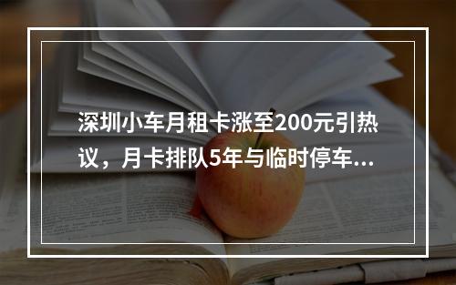 深圳小车月租卡涨至200元引热议，月卡排队5年与临时停车费调整
