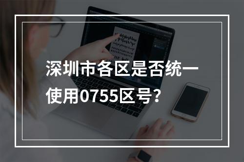 深圳市各区是否统一使用0755区号？
