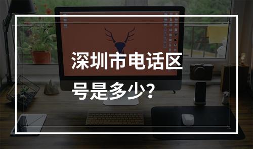 深圳市电话区号是多少？