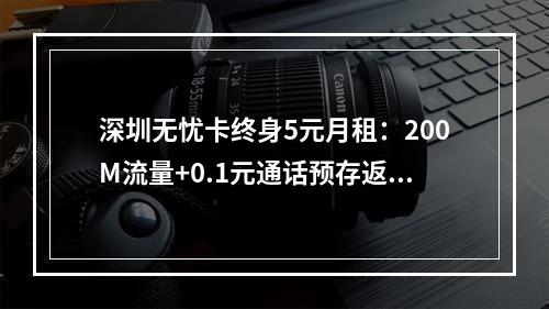 深圳无忧卡终身5元月租：200M流量+0.1元通话预存返费