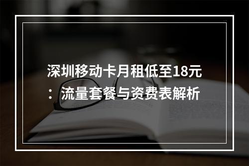 深圳移动卡月租低至18元：流量套餐与资费表解析
