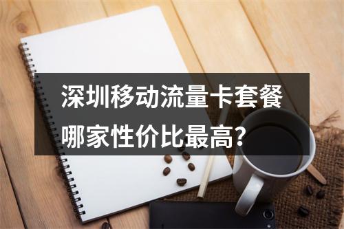 深圳移动流量卡套餐哪家性价比最高？