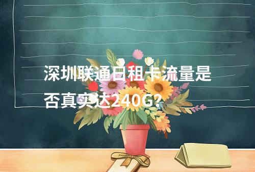 深圳联通日租卡流量是否真实达240G？