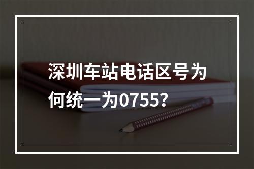 深圳车站电话区号为何统一为0755？