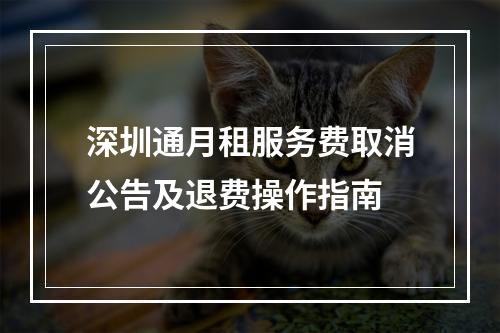 深圳通月租服务费取消公告及退费操作指南