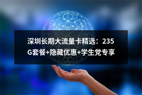 深圳长期大流量卡精选：235G套餐+隐藏优惠+学生党专享