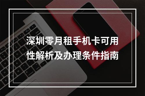 深圳零月租手机卡可用性解析及办理条件指南