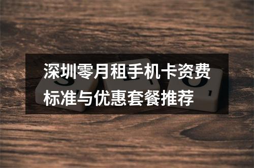 深圳零月租手机卡资费标准与优惠套餐推荐