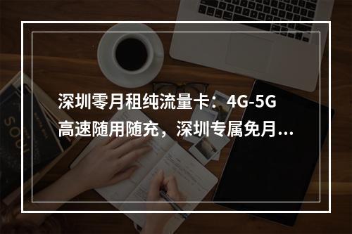 深圳零月租纯流量卡：4G-5G高速随用随充，深圳专属免月租套餐