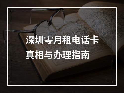 深圳零月租电话卡真相与办理指南