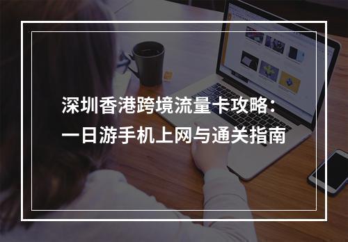 深圳香港跨境流量卡攻略：一日游手机上网与通关指南