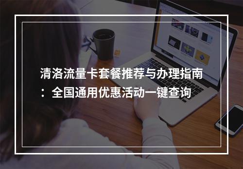 清洛流量卡套餐推荐与办理指南：全国通用优惠活动一键查询