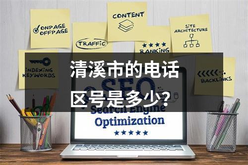 清溪市的电话区号是多少？