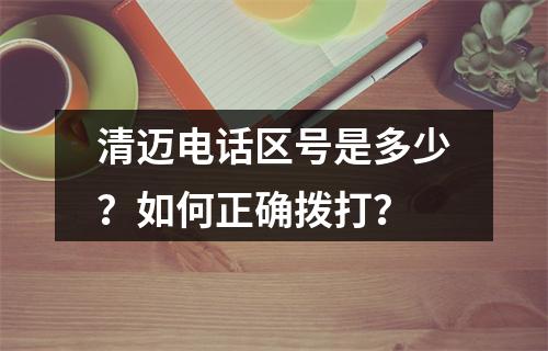 清迈电话区号是多少？如何正确拨打？