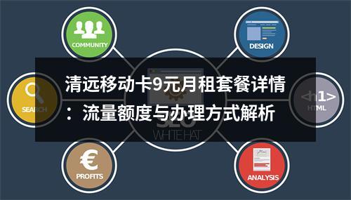 清远移动卡9元月租套餐详情：流量额度与办理方式解析