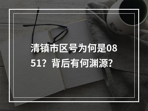 清镇市区号为何是0851？背后有何渊源？